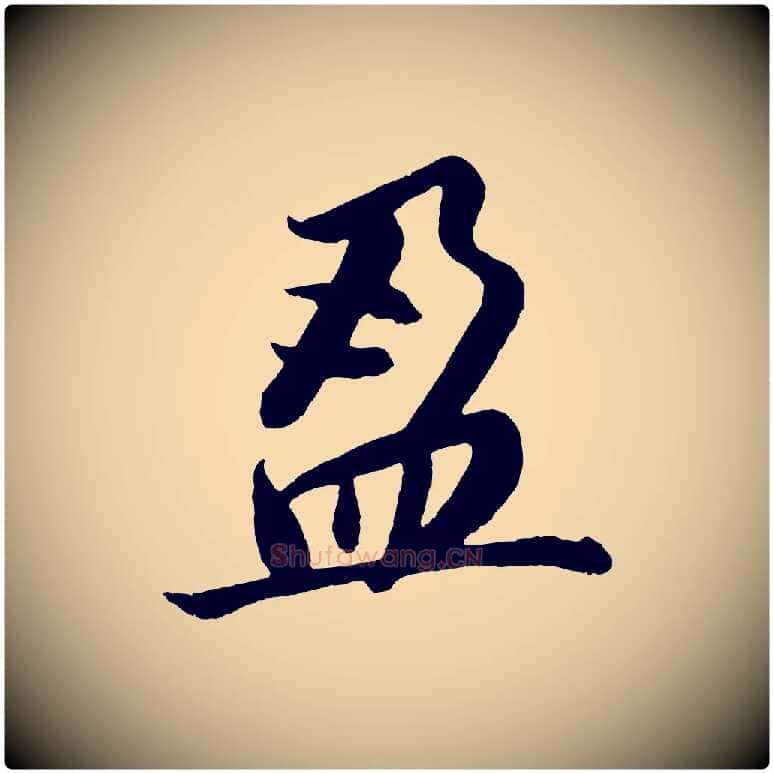 盈毛笔行书写法,摘自明代董其昌龙神感应记