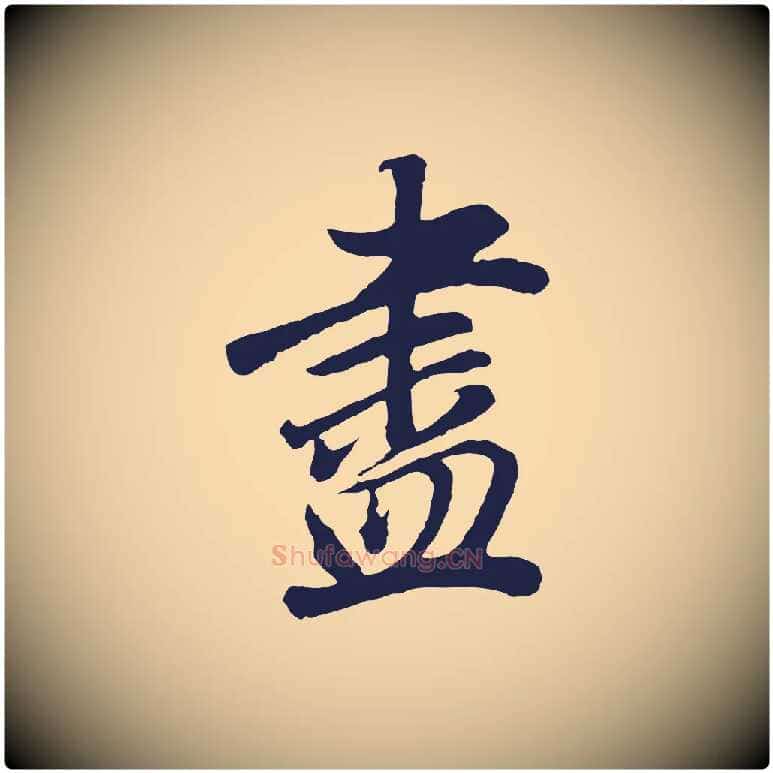 盡毛笔行书写法,摘自明代董其昌龙神感应记