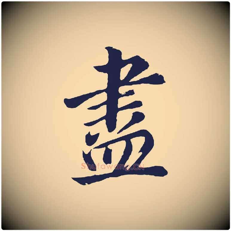 盡毛笔行书写法,摘自明代董其昌龙神感应记