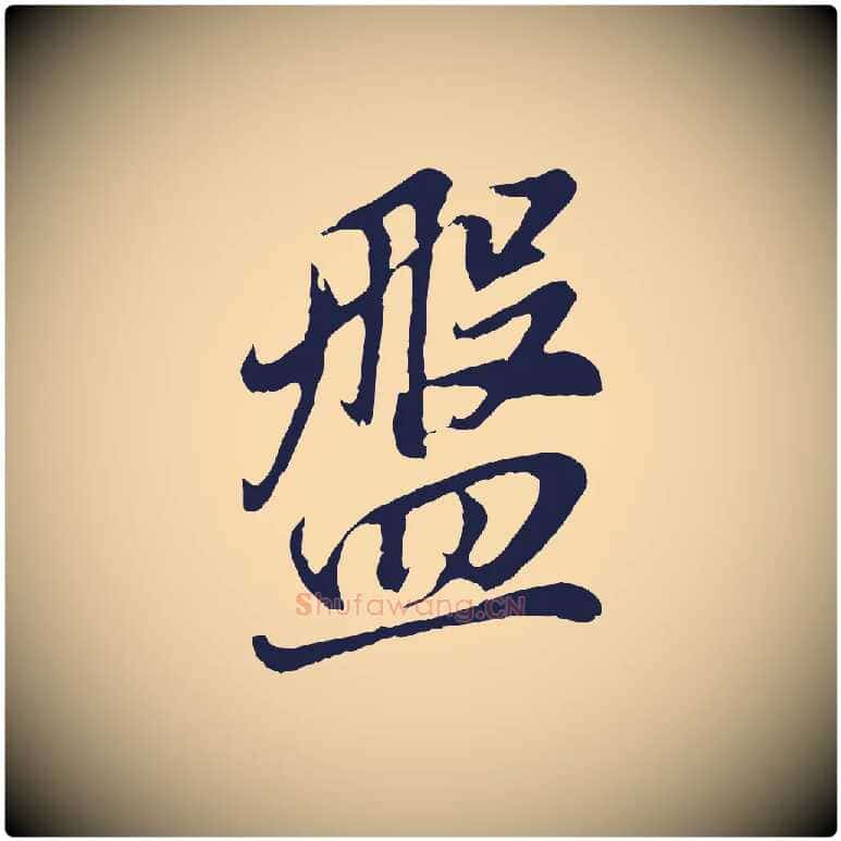 盤毛笔行书写法,摘自明代董其昌龙神感应记