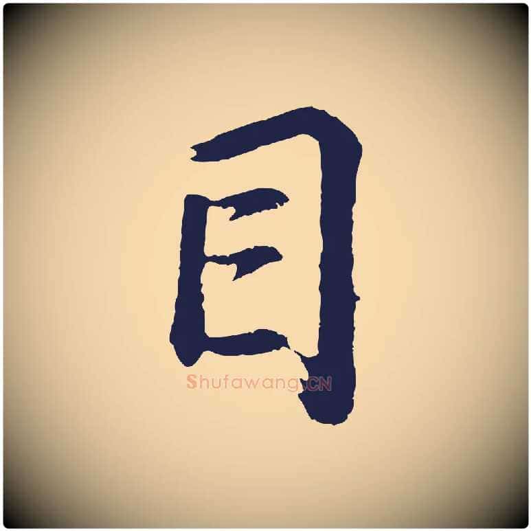目毛笔行书写法,摘自明代董其昌龙神感应记