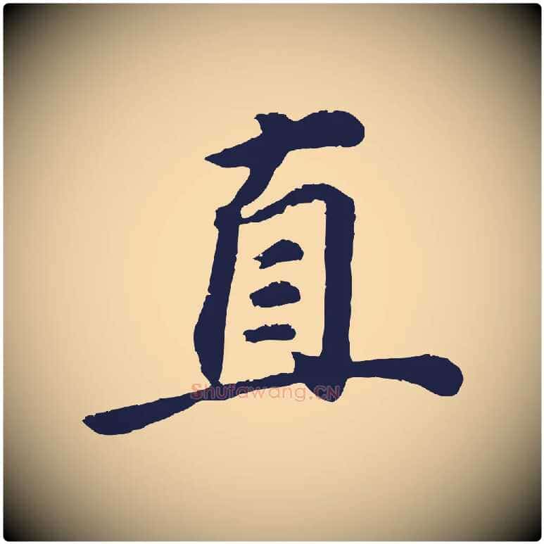 直毛笔行书写法,摘自明代董其昌龙神感应记