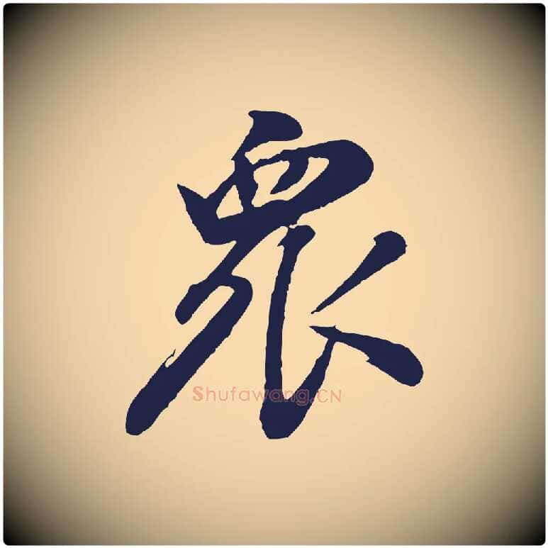 眾毛笔行书写法,摘自明代董其昌龙神感应记