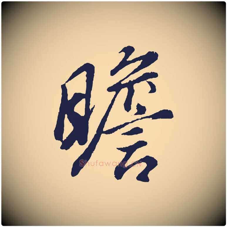 瞻毛笔行书写法,摘自明代董其昌龙神感应记
