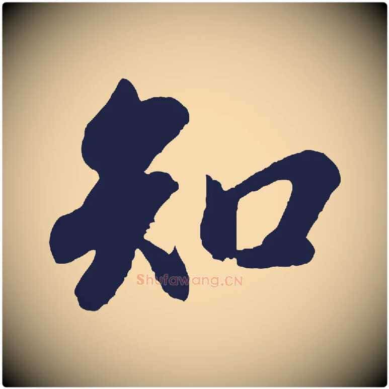 知毛笔行书写法,摘自明代董其昌龙神感应记