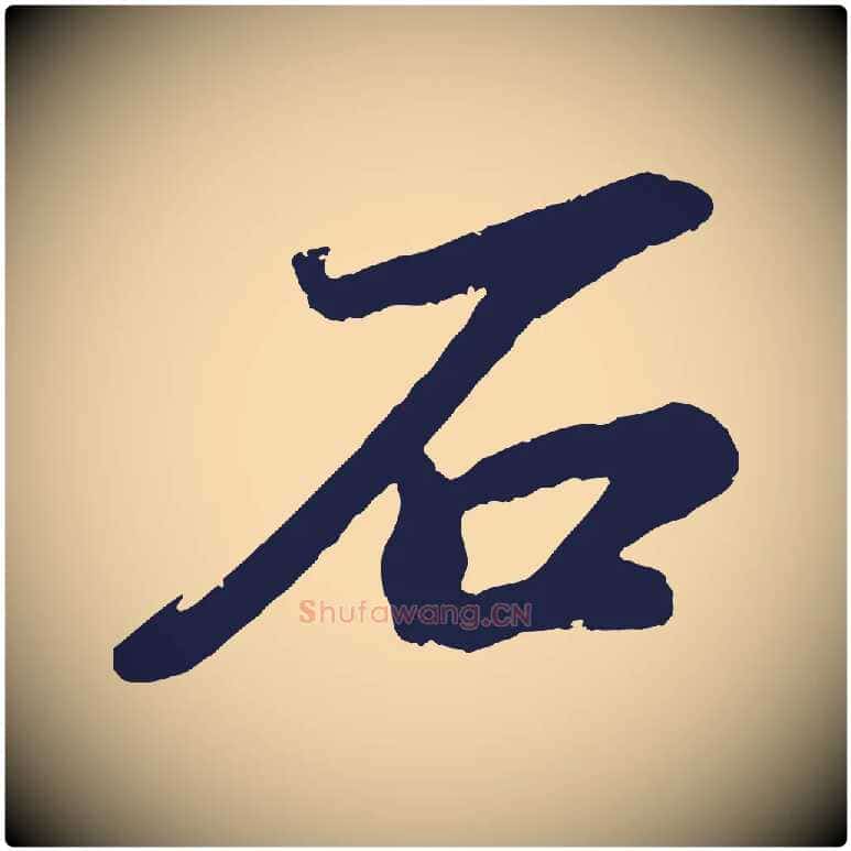 石毛笔行书写法,摘自明代董其昌龙神感应记