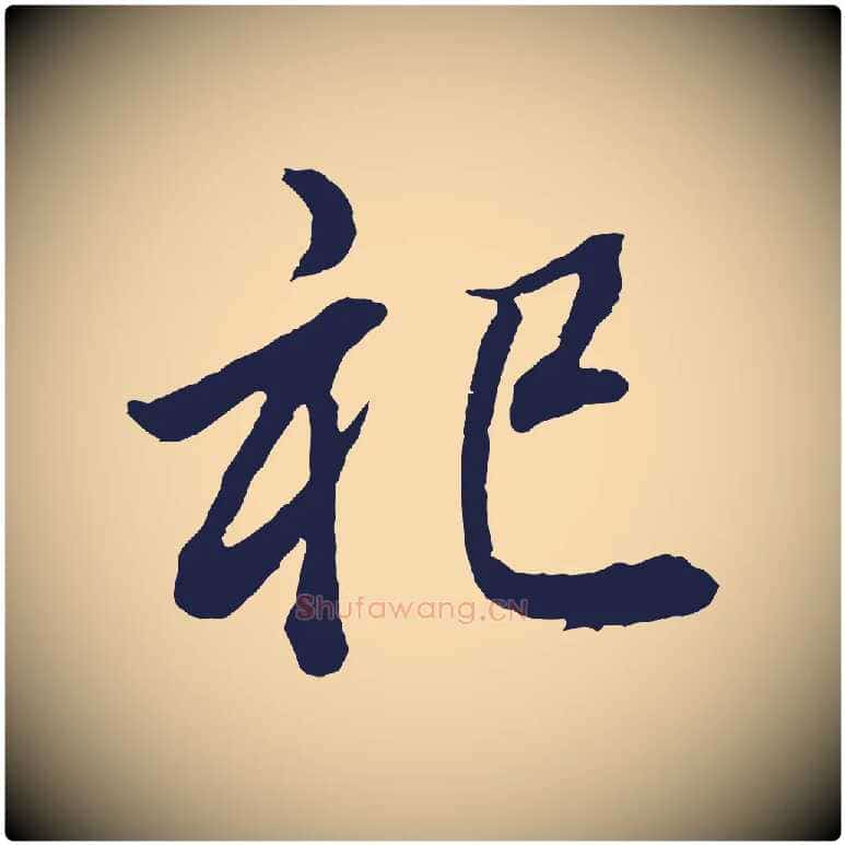 祀毛笔行书写法,摘自明代董其昌龙神感应记