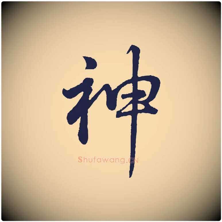 神毛笔行书写法,摘自明代董其昌龙神感应记