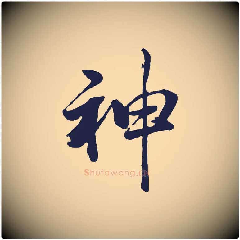 神毛笔行书写法,摘自明代董其昌龙神感应记