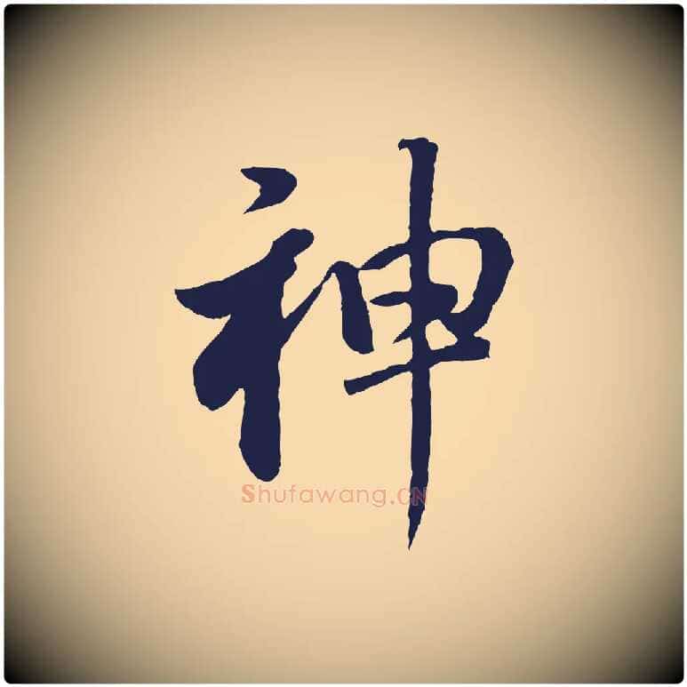 神毛笔行书写法,摘自明代董其昌龙神感应记