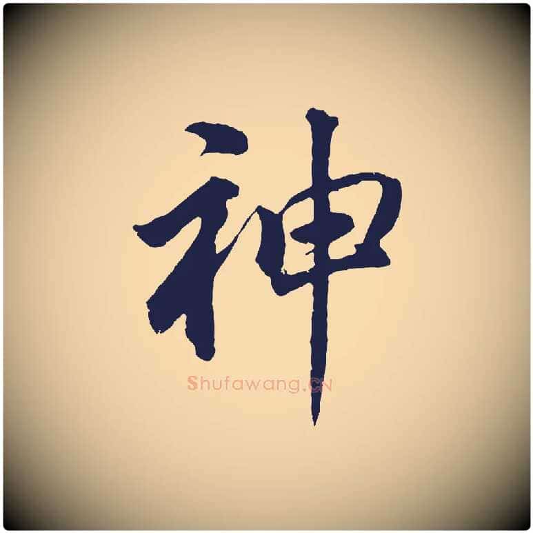 神毛笔行书写法,摘自明代董其昌龙神感应记