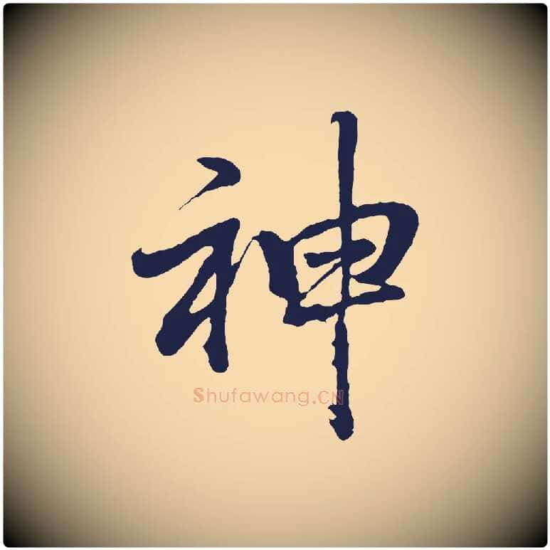 神毛笔行书写法,摘自明代董其昌龙神感应记