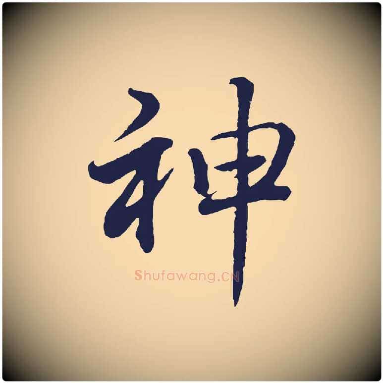 神毛笔行书写法,摘自明代董其昌龙神感应记