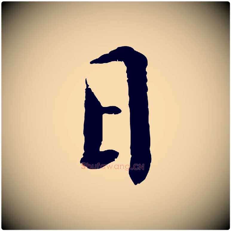 日毛笔行书写法,摘自宋代蔡襄与宾客帖
