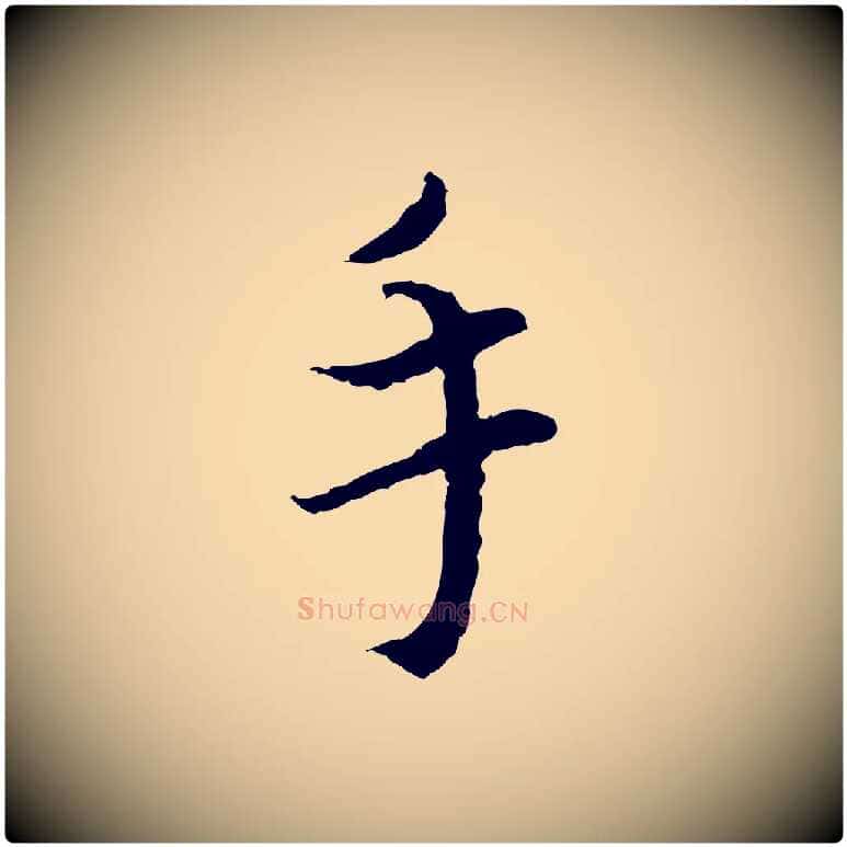 手毛笔行书写法,摘自宋代蔡襄与宾客帖