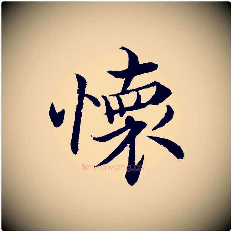 懷毛笔行书写法,摘自宋代蔡襄与宾客帖