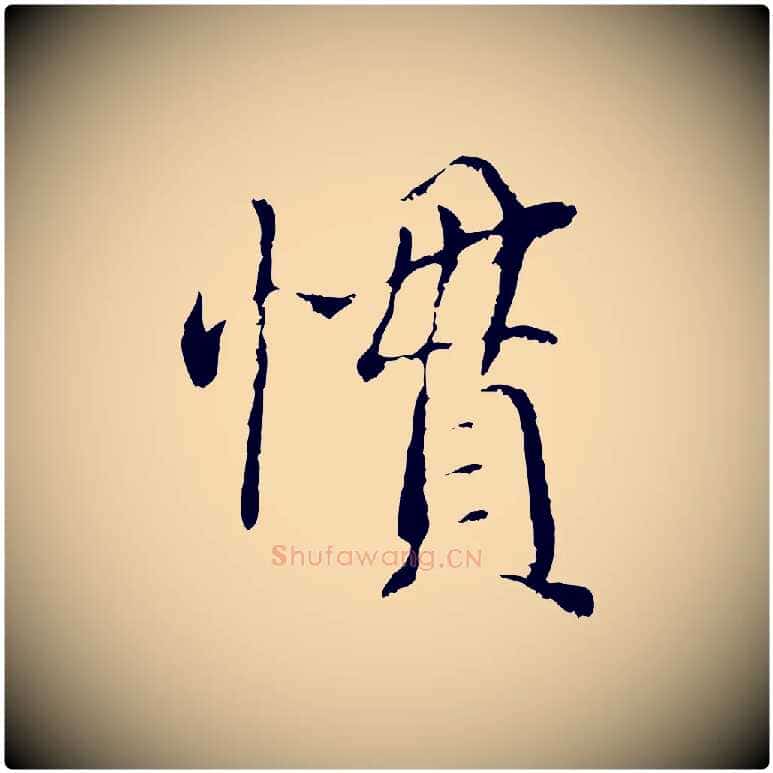 慣毛笔行书写法,摘自宋代蔡襄与宾客帖