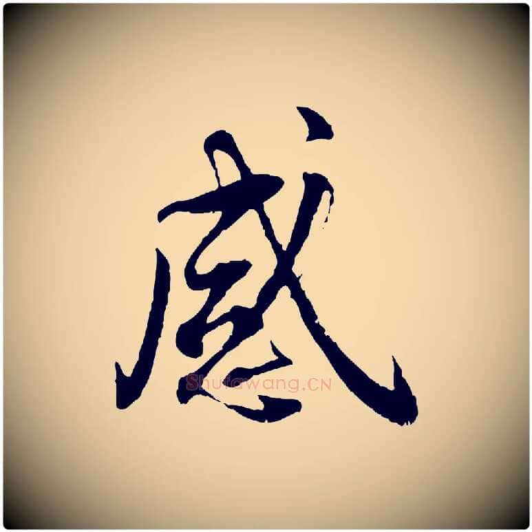 感毛笔行书写法,摘自宋代蔡襄与宾客帖