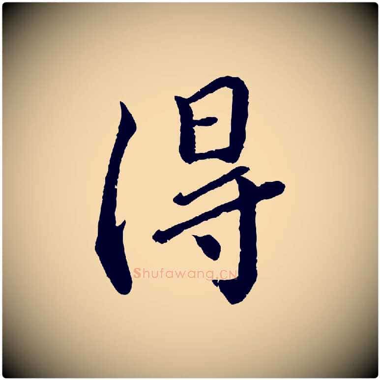 得毛笔行书写法,摘自宋代蔡襄与宾客帖