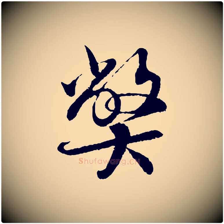 弊毛笔行书写法,摘自宋代蔡襄与宾客帖