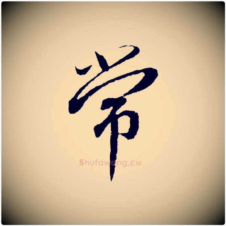 常毛笔行书写法,摘自宋代蔡襄与宾客帖
