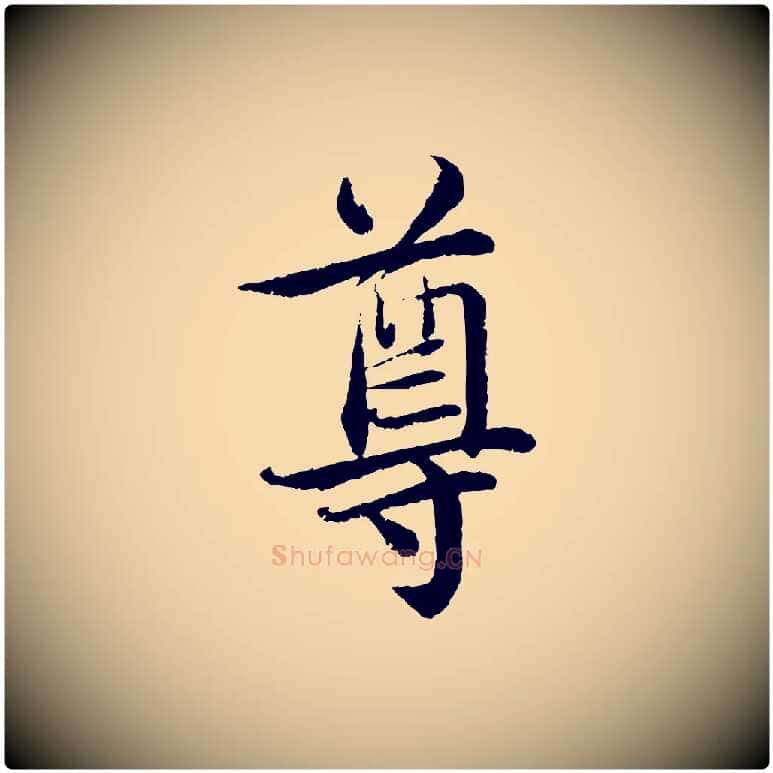 尊毛笔行书写法,摘自宋代蔡襄与宾客帖