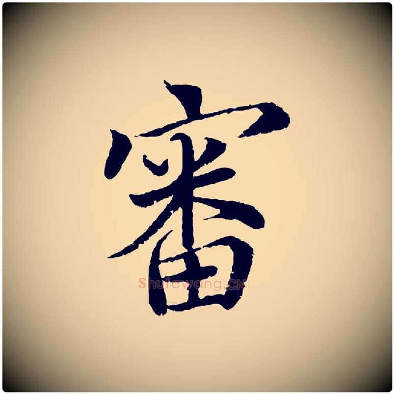 審毛笔行书写法,摘自宋代蔡襄与宾客帖