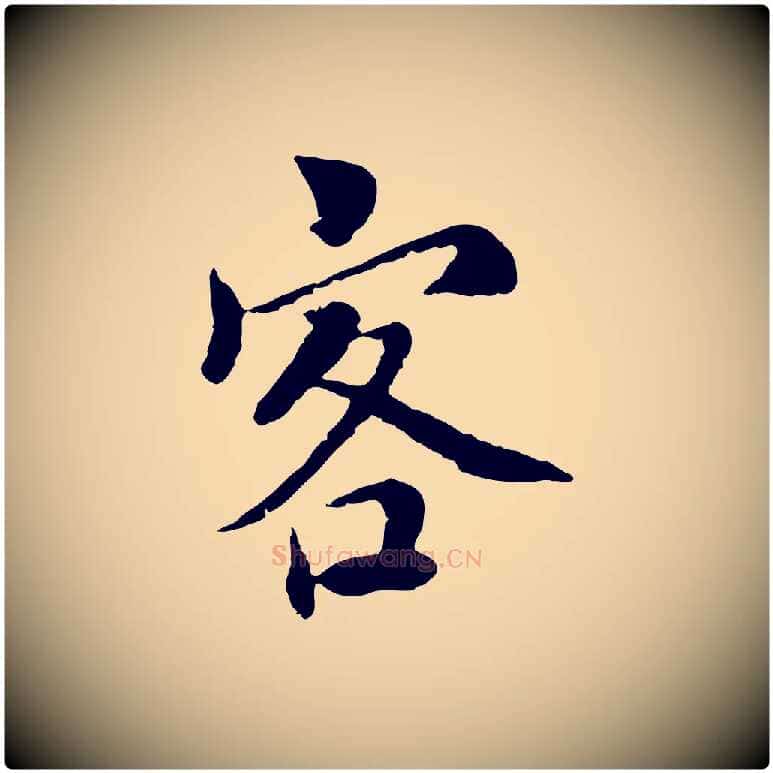 客毛笔行书写法,摘自宋代蔡襄与宾客帖
