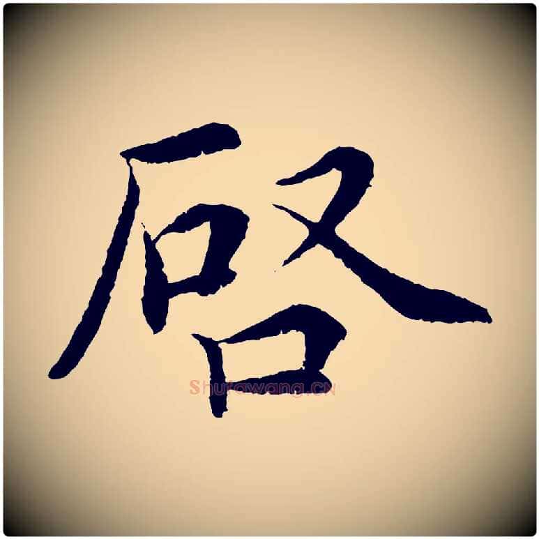啟毛笔行书写法,摘自宋代蔡襄与宾客帖