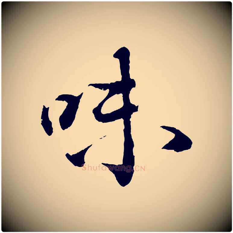 味毛笔行书写法,摘自宋代蔡襄与宾客帖