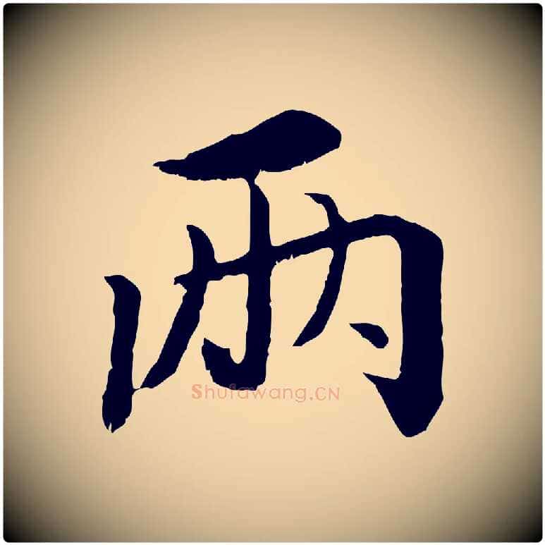 兩毛笔行书写法,摘自宋代蔡襄与宾客帖