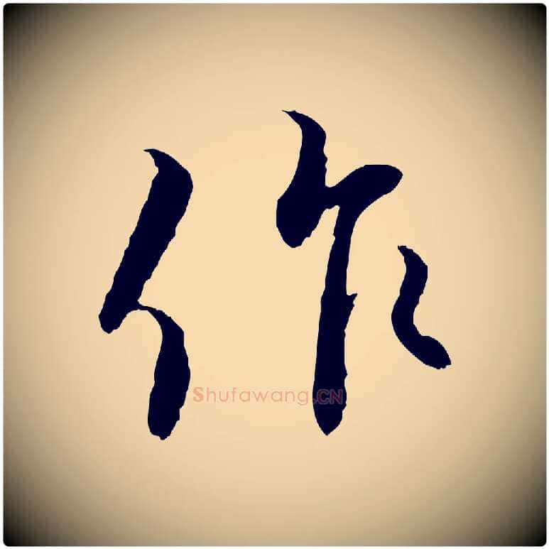 作毛笔行书写法,摘自宋代蔡襄与宾客帖