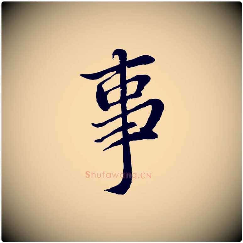 事毛笔行书写法,摘自宋代蔡襄与宾客帖