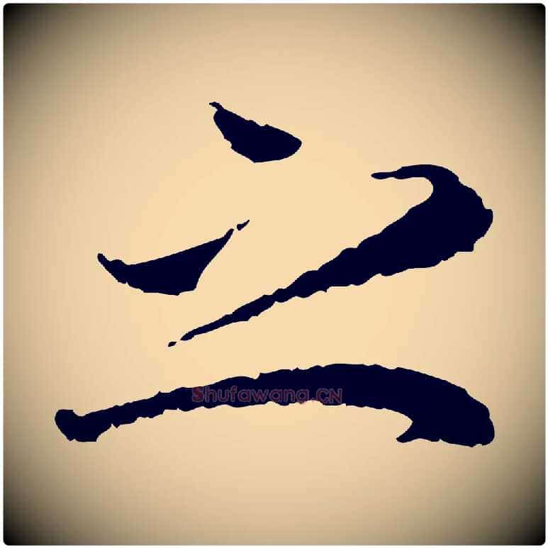之毛笔行书写法,摘自宋代蔡襄与宾客帖