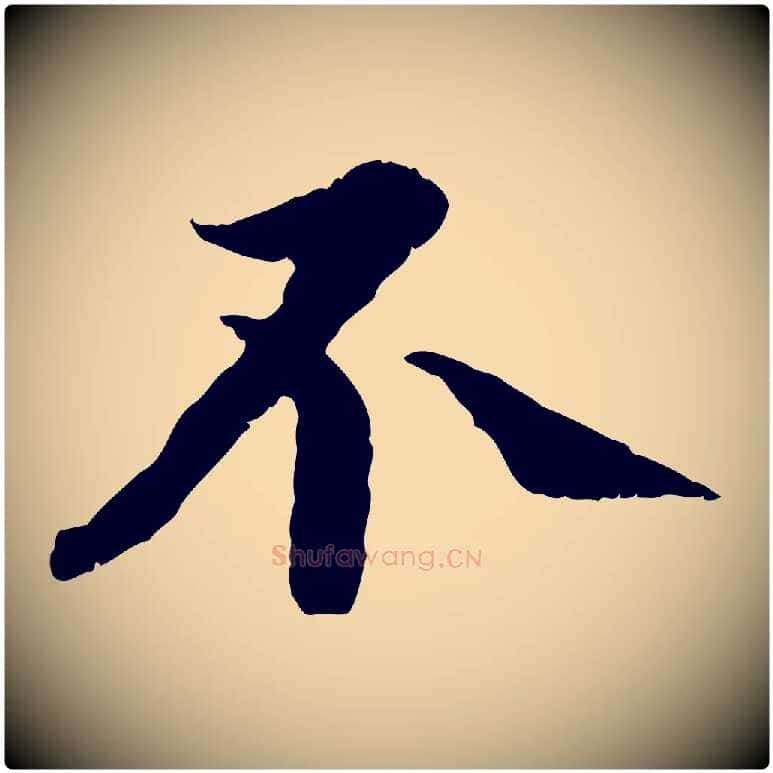 不毛笔行书写法,摘自宋代蔡襄与宾客帖