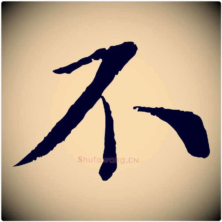 不毛笔行书写法,摘自宋代蔡襄与宾客帖