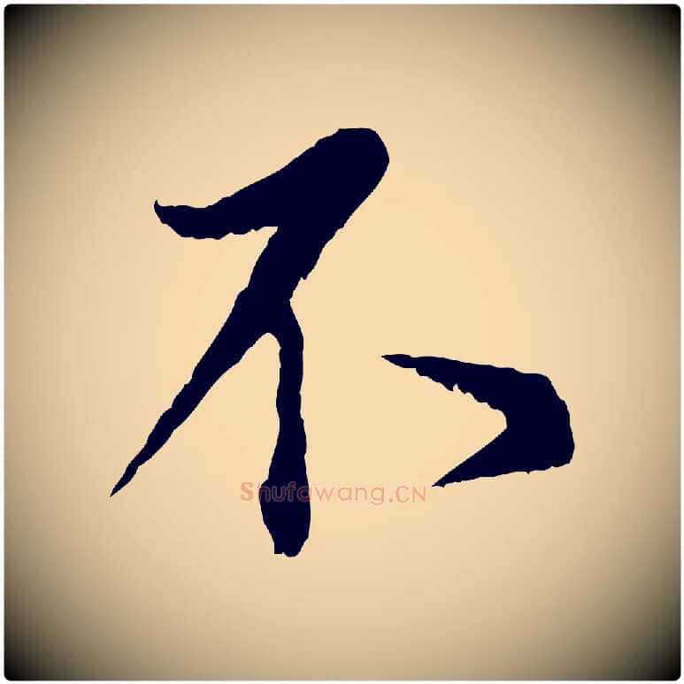 不毛笔行书写法,摘自宋代蔡襄与宾客帖