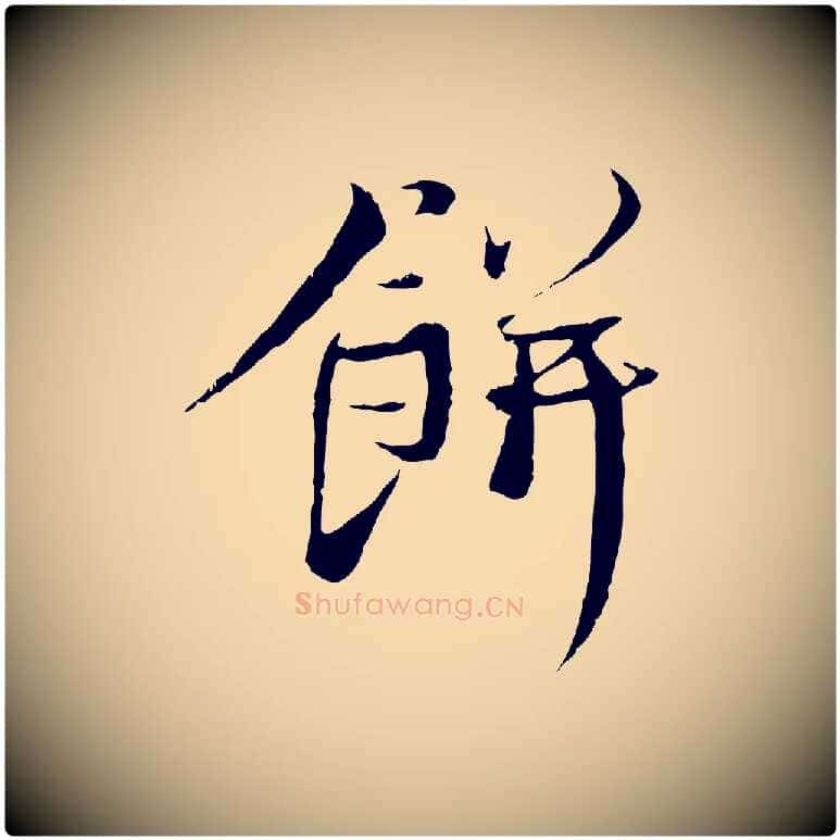 餅毛笔行书写法,摘自宋代蔡襄与当世帖