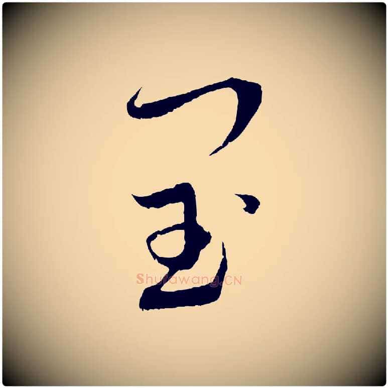 閏毛笔行书写法,摘自宋代蔡襄与当世帖