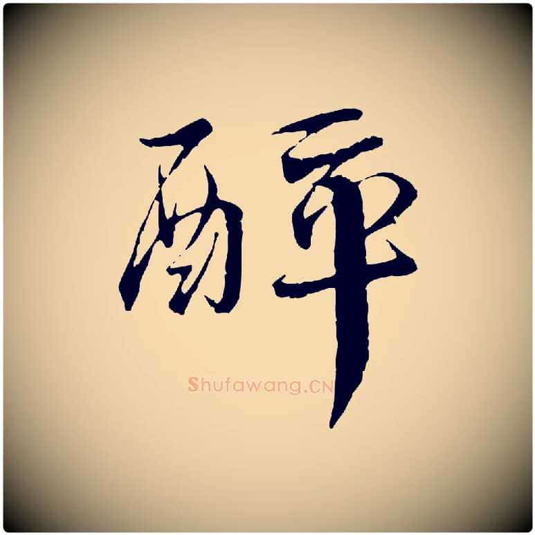 醉毛笔行书写法,摘自宋代蔡襄与当世帖