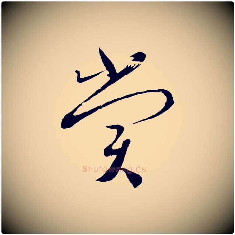 賞毛笔行书写法,摘自宋代蔡襄与当世帖