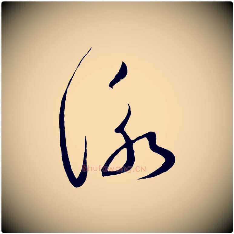 詠毛笔行书写法,摘自宋代蔡襄与当世帖