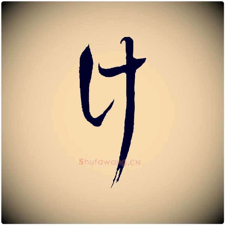 計毛笔行书写法,摘自宋代蔡襄与当世帖