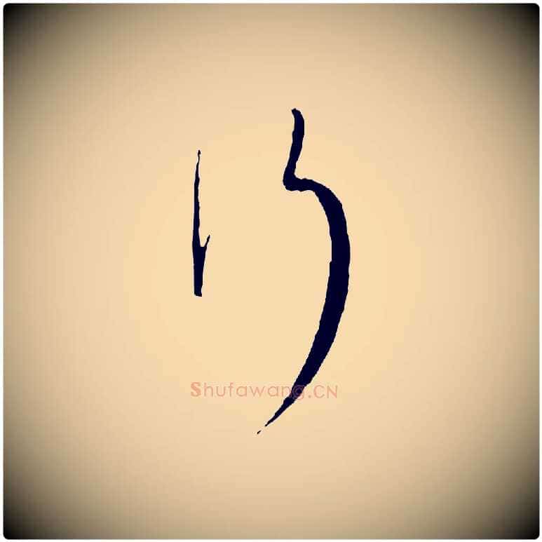 行毛笔行书写法,摘自宋代蔡襄与当世帖
