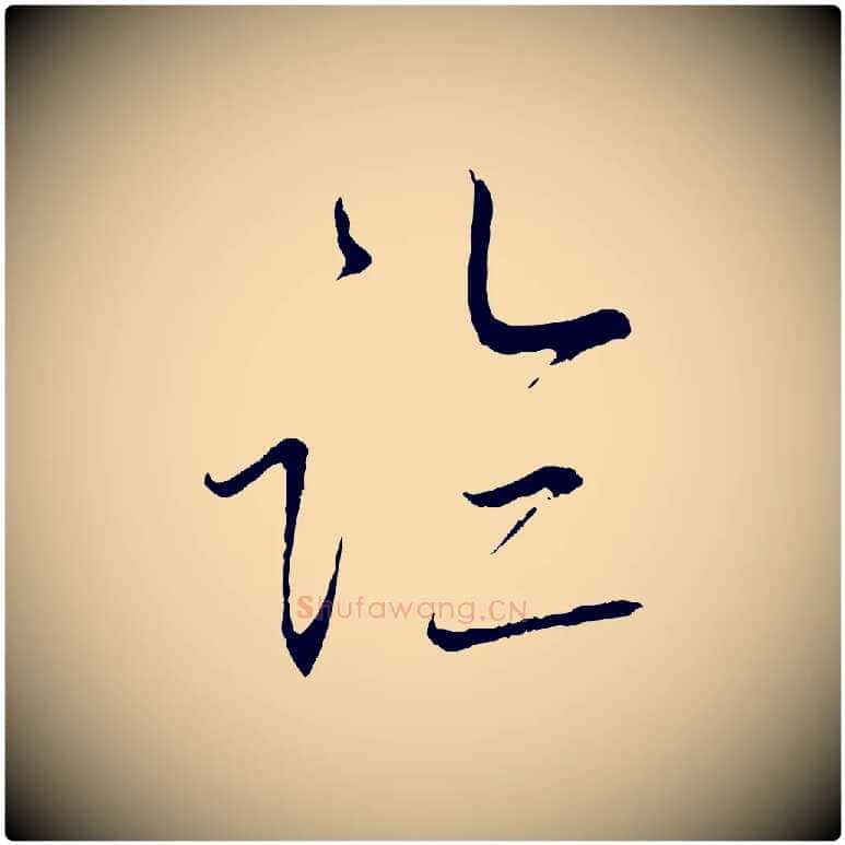 臨毛笔行书写法,摘自宋代蔡襄与当世帖