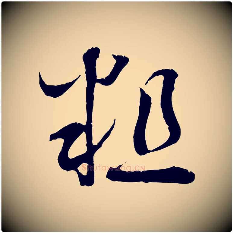 粗毛笔行书写法,摘自宋代蔡襄与当世帖
