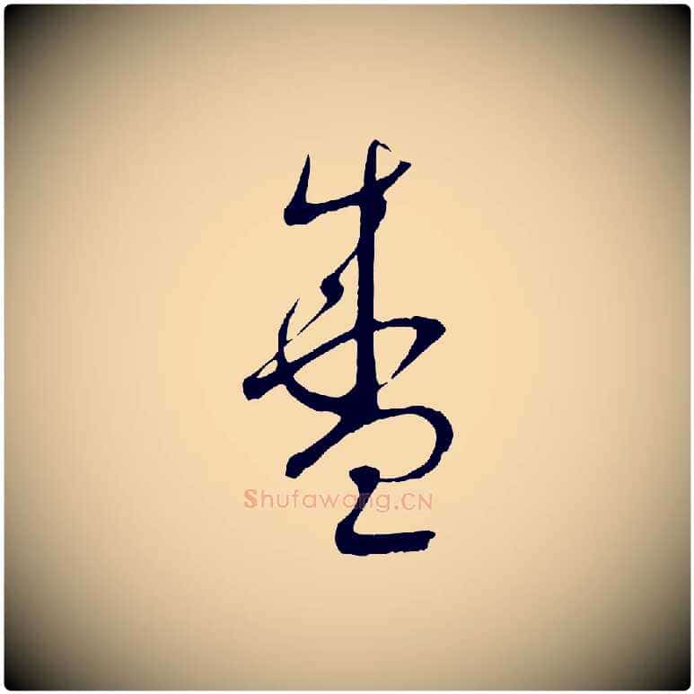 盛毛笔行书写法,摘自宋代蔡襄与当世帖