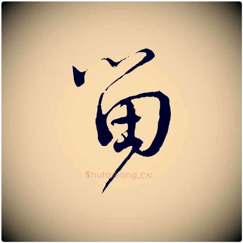 留毛笔行书写法,摘自宋代蔡襄与当世帖