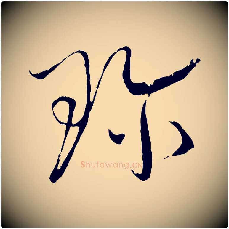 珍毛笔行书写法,摘自宋代蔡襄与当世帖