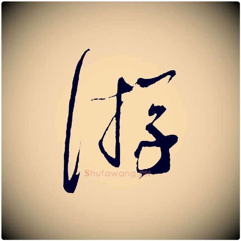 游毛笔行书写法,摘自宋代蔡襄与当世帖